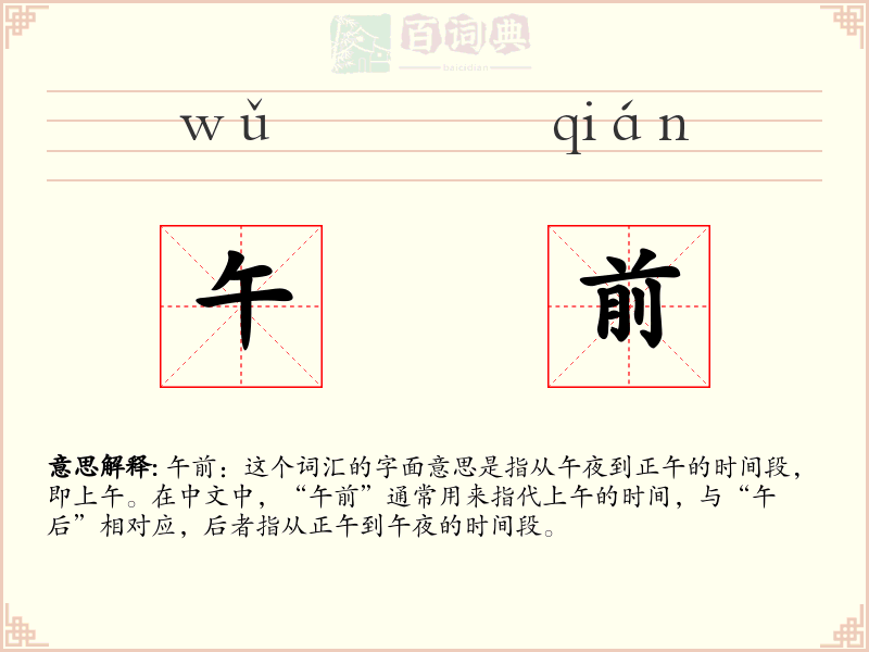 午前