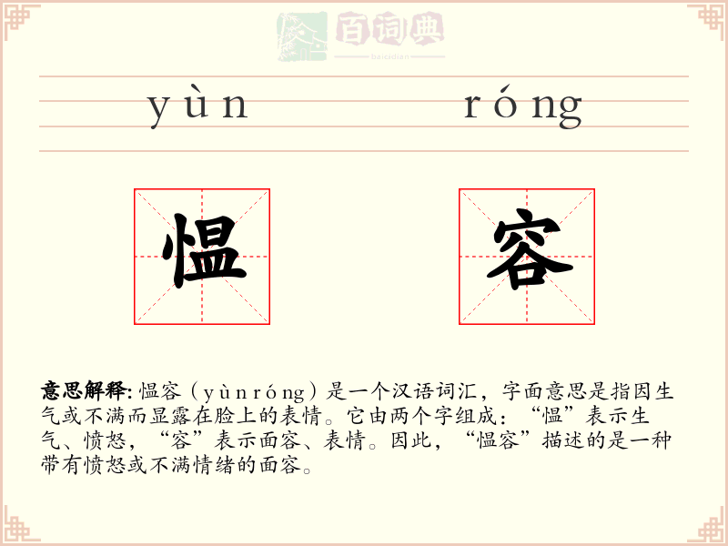 愠容