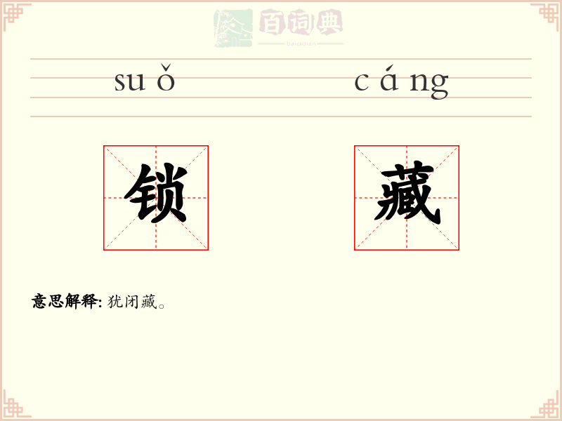 锁藏