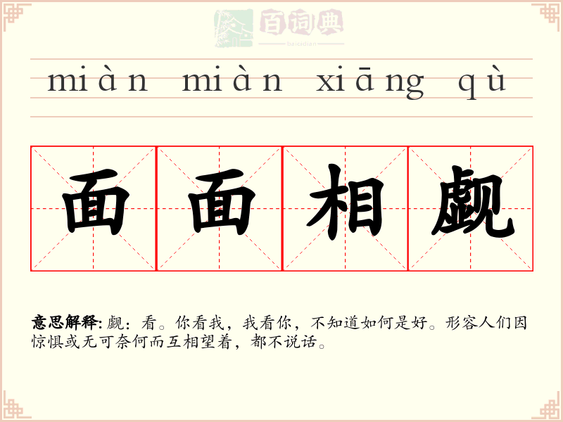 面面相觑