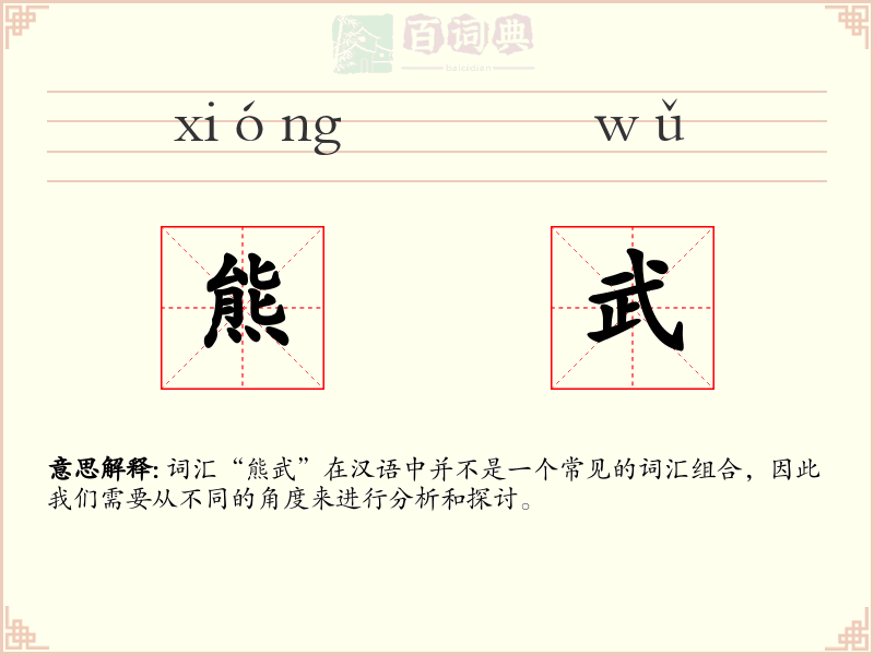 熊武