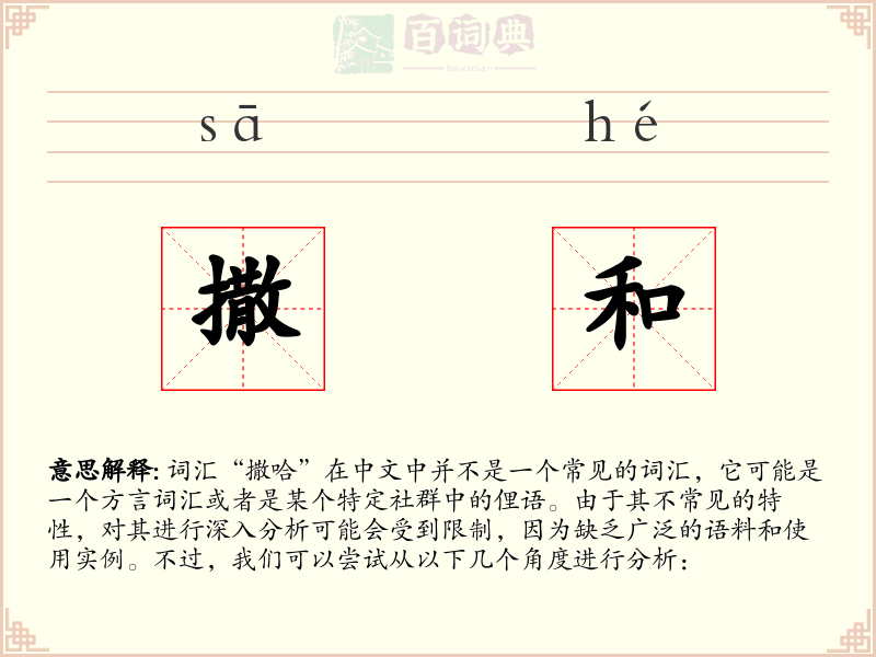撒和