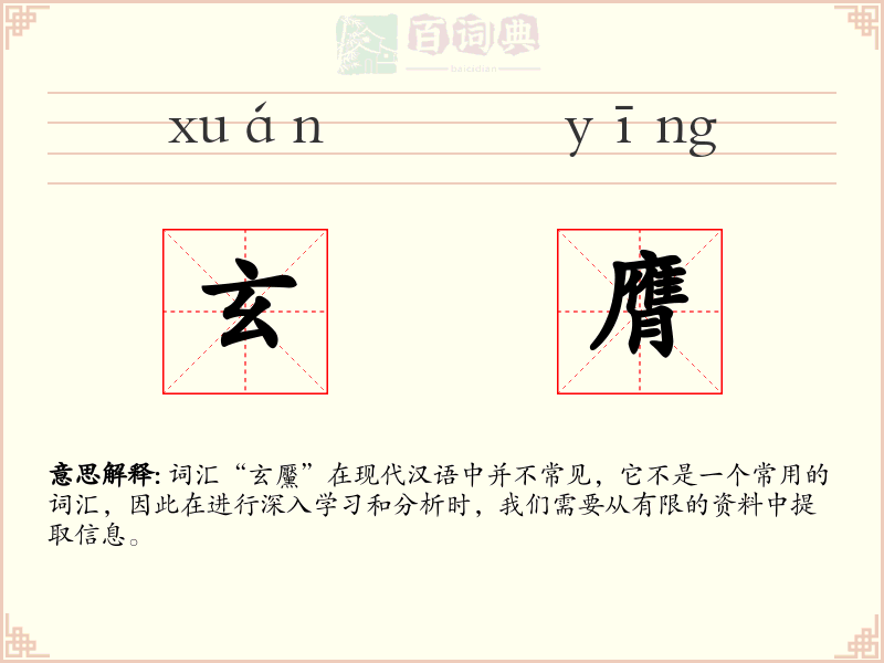玄膺