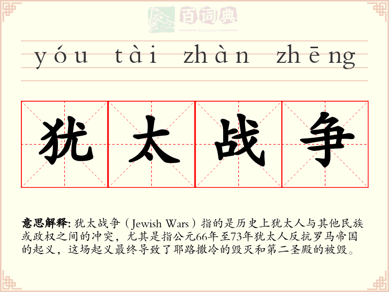 犹太战争