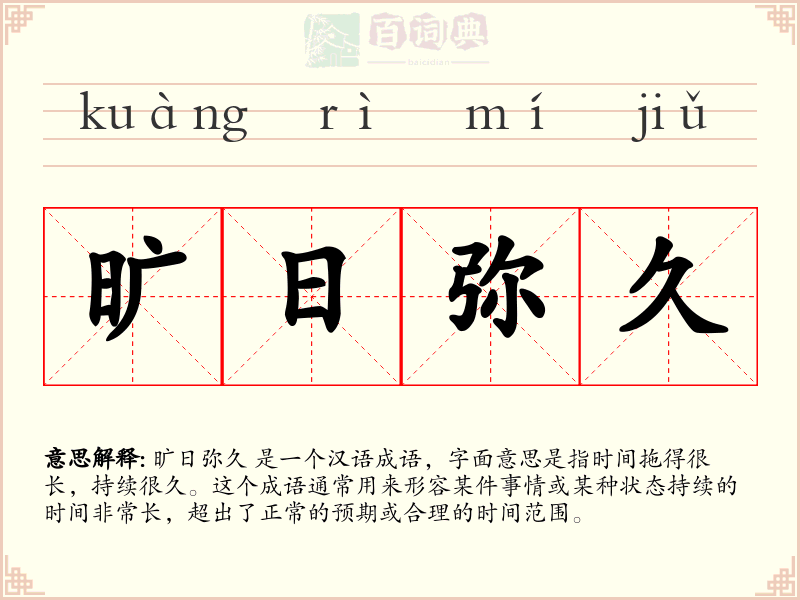 旷日弥久