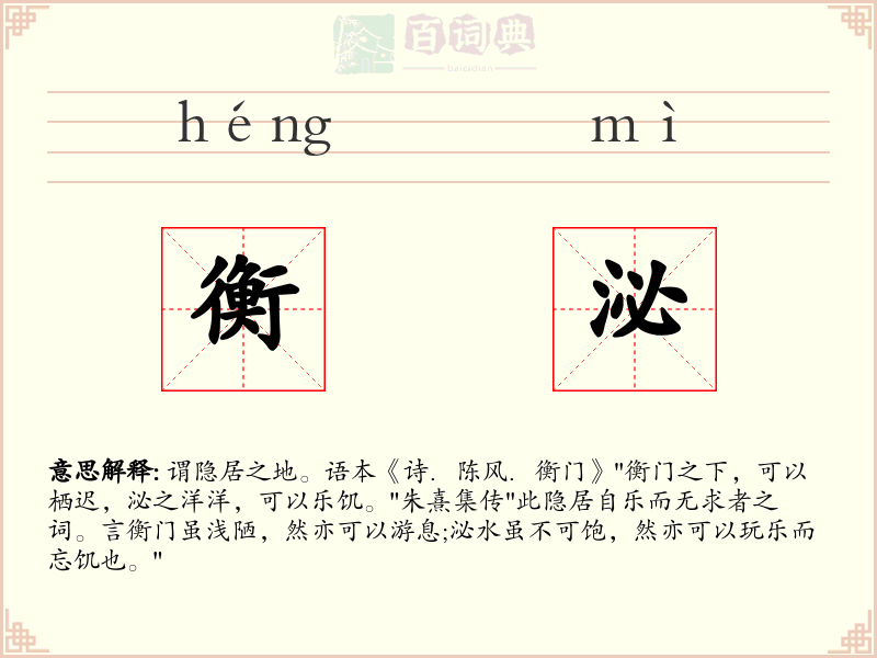 衡泌