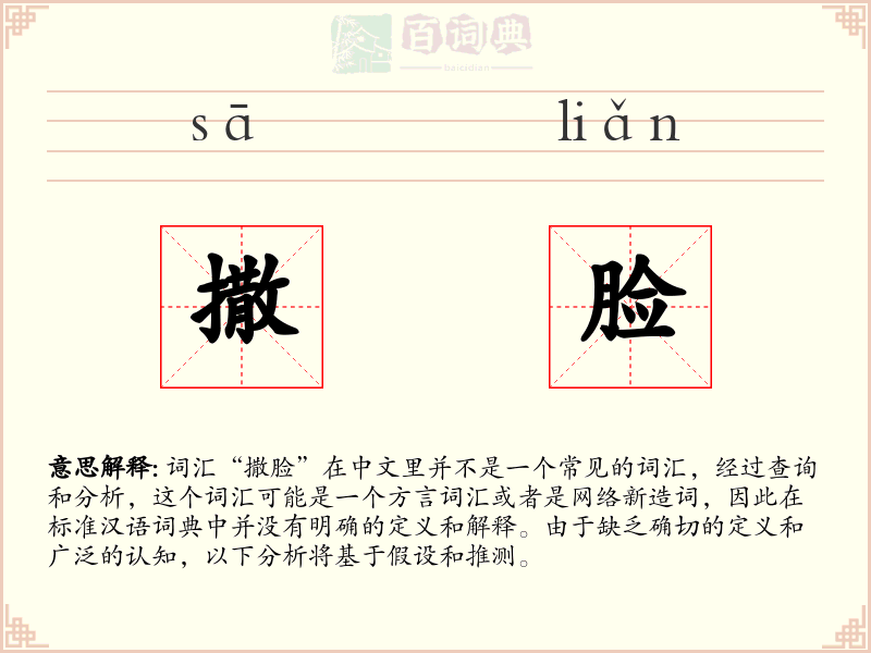 撒脸