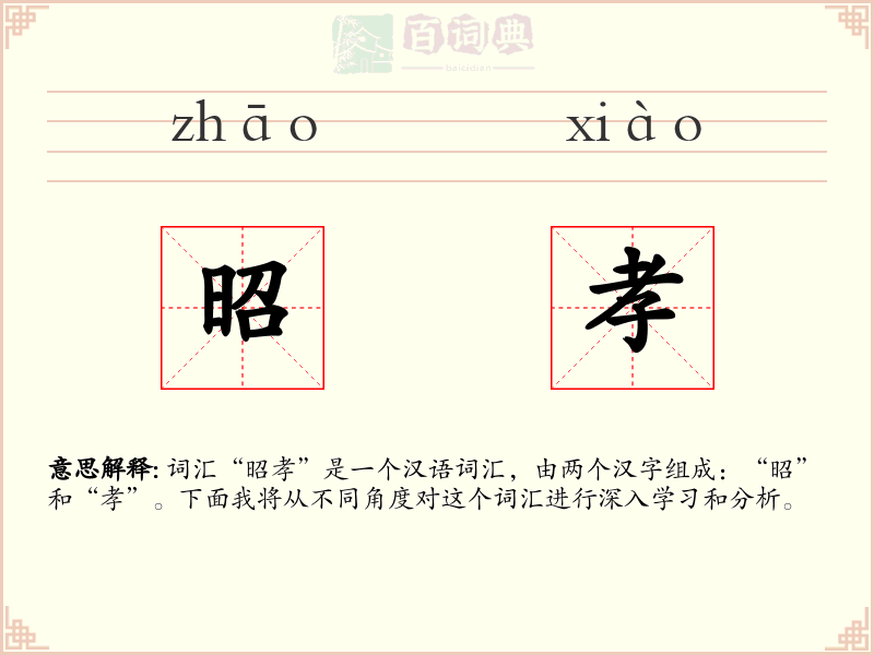 昭孝