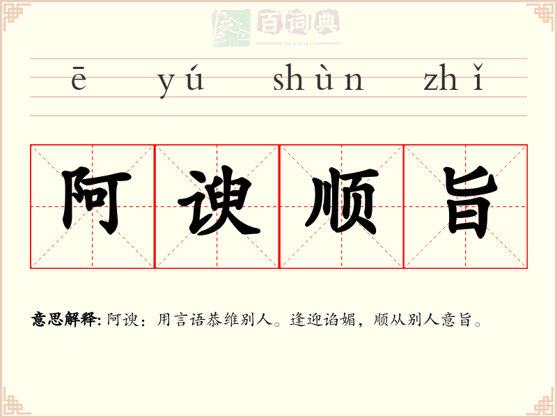 阿谀顺旨