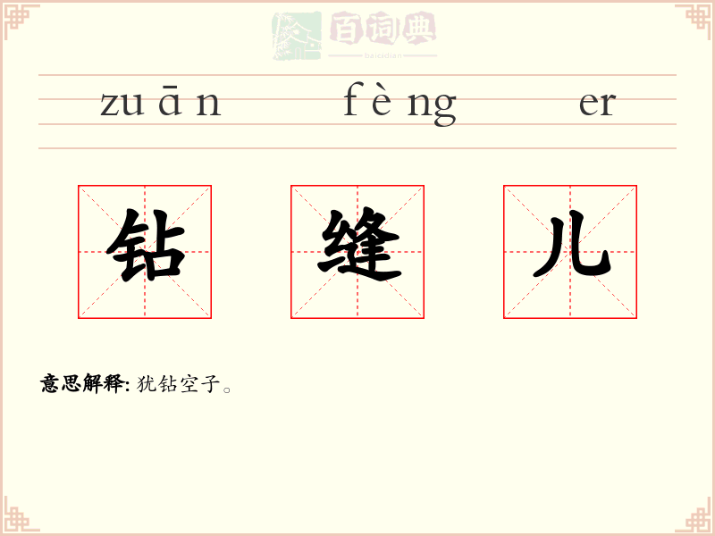 钻缝儿