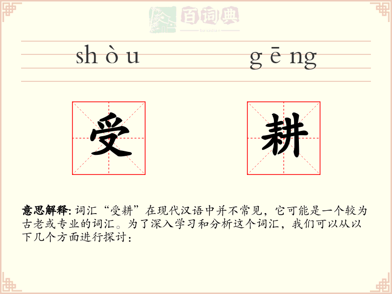 受耕