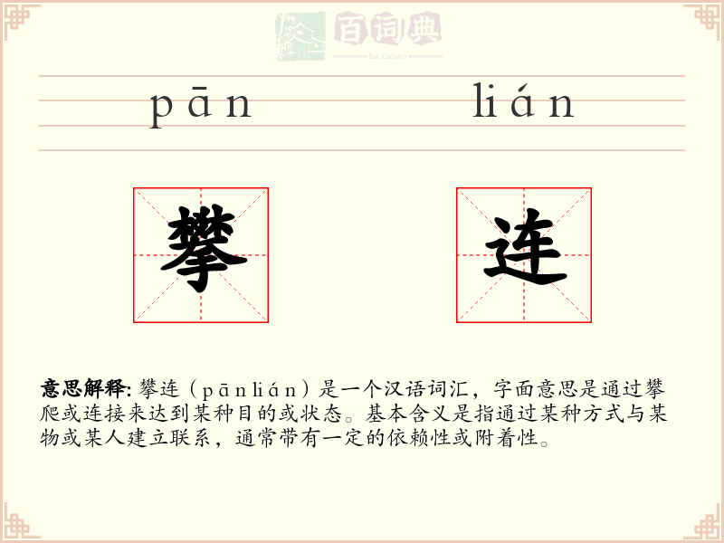 攀连