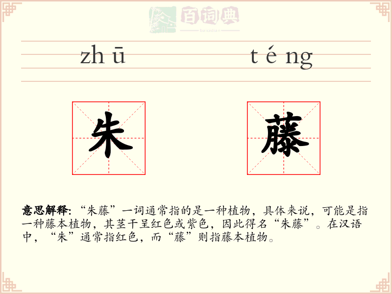 朱藤