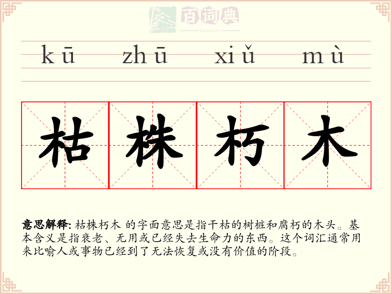 枯株朽木