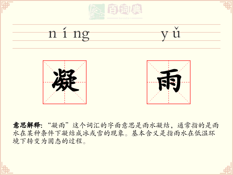 凝雨