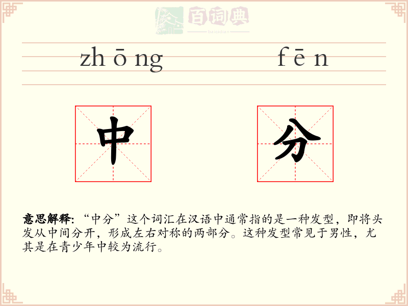 中分