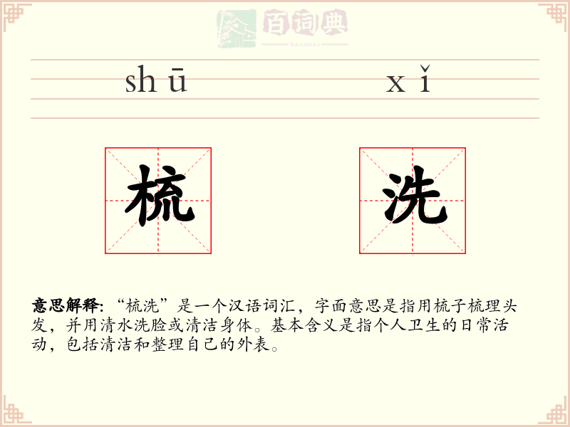梳洗