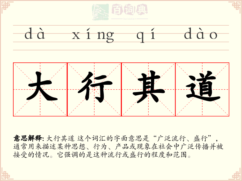 大行其道