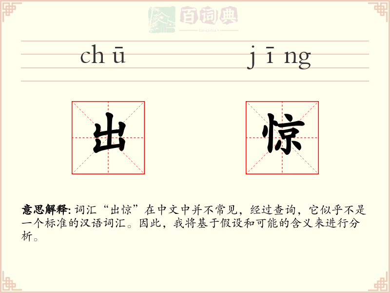 出惊