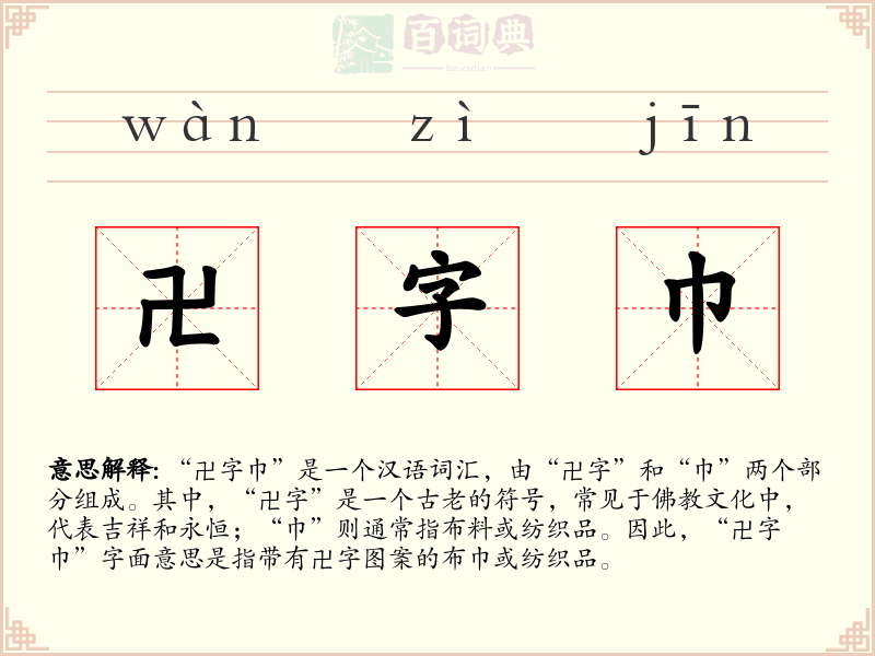 卍字巾