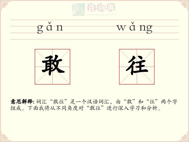 敢往
