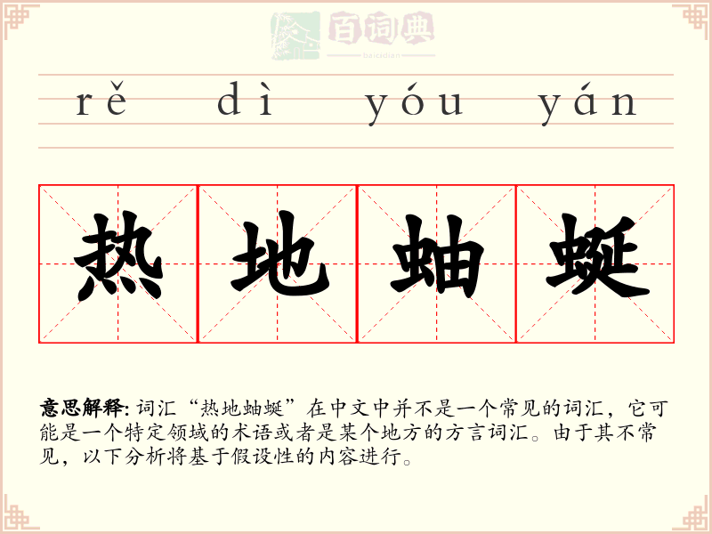 热地蚰蜒