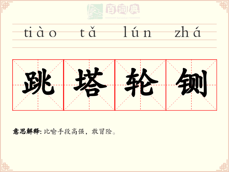 跳塔轮铡