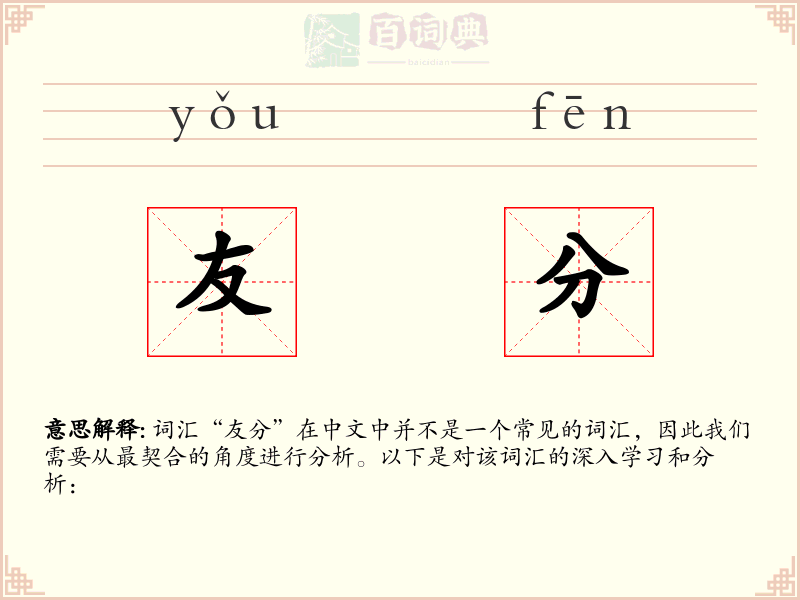 友分