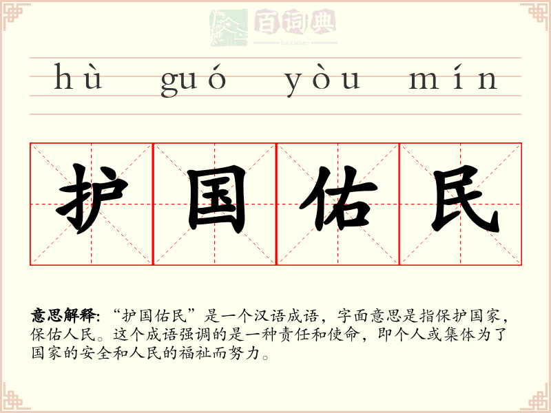 护国佑民
