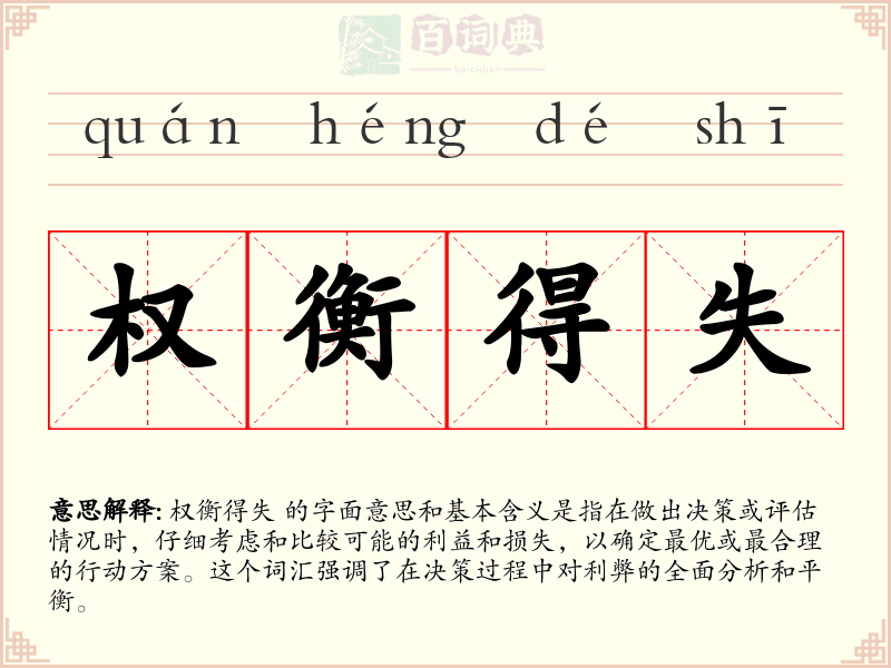 权衡得失