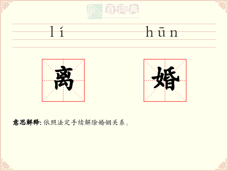 离婚