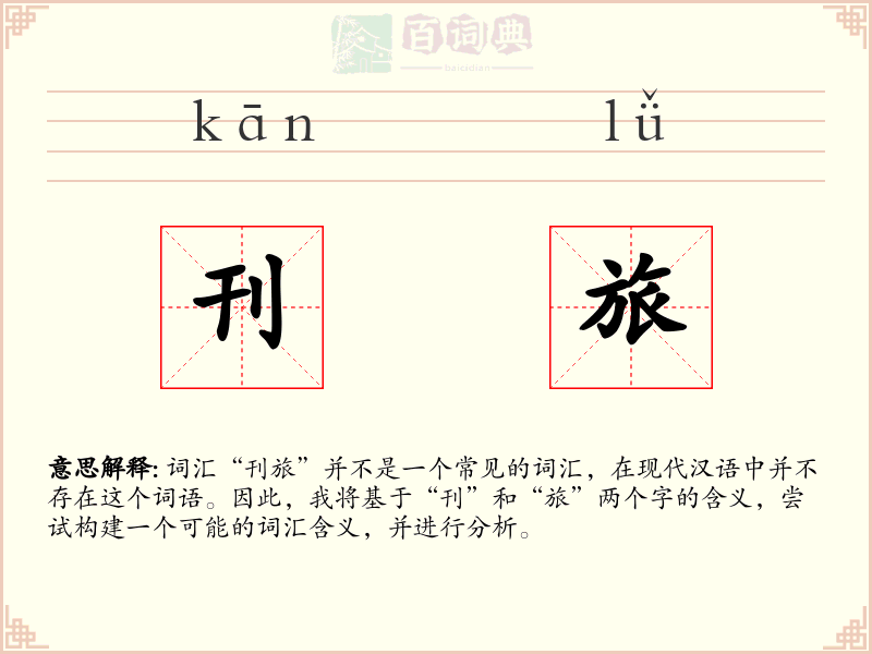 刊旅