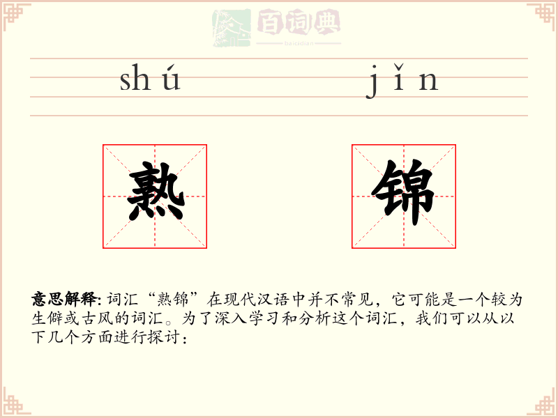 熟锦