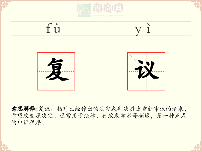 复议