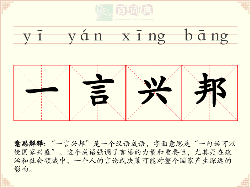 一言兴邦