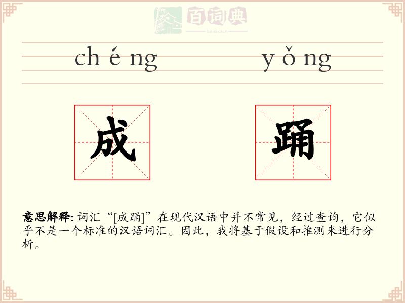 成踊