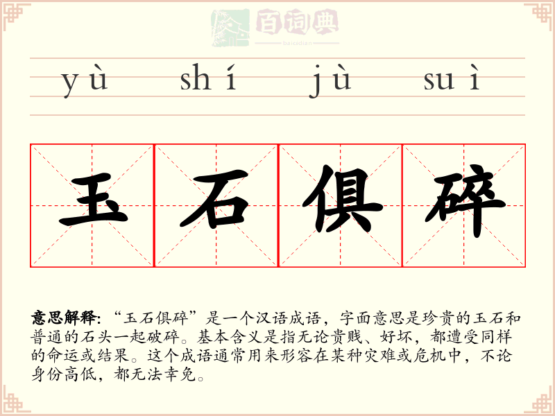 玉石俱碎