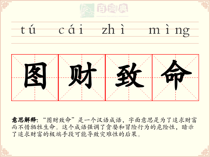 图财致命