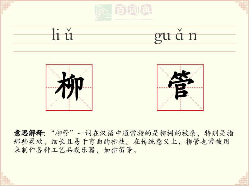 柳管