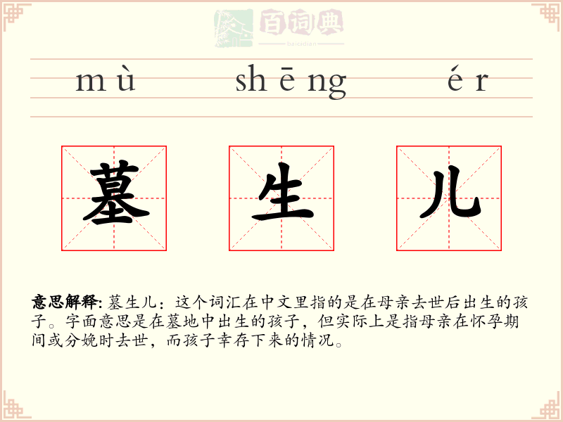 墓生儿