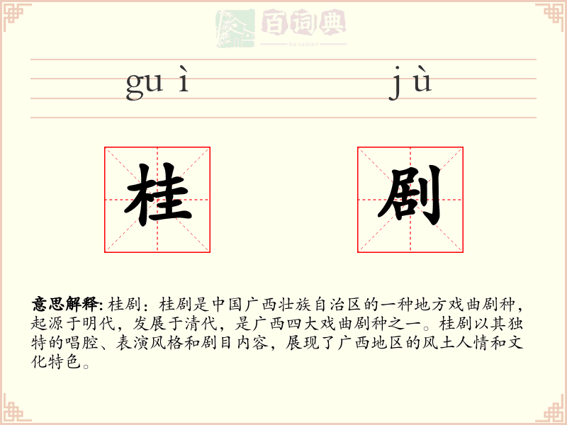 桂剧