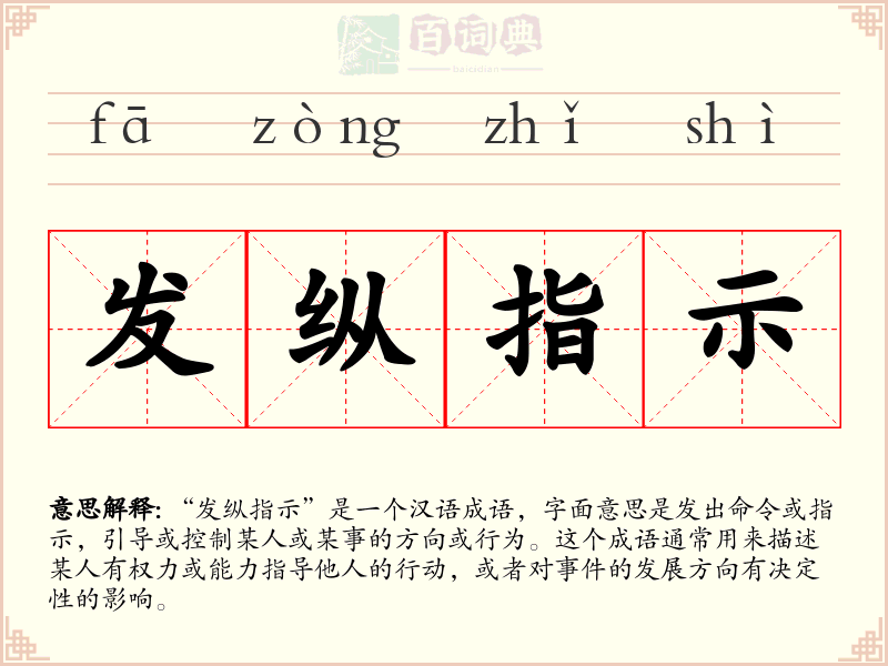 发纵指示