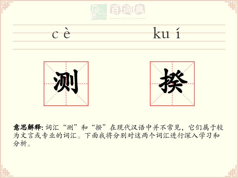 测揆