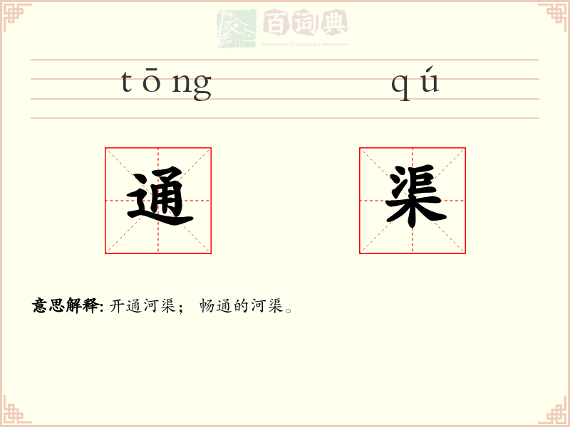 通渠