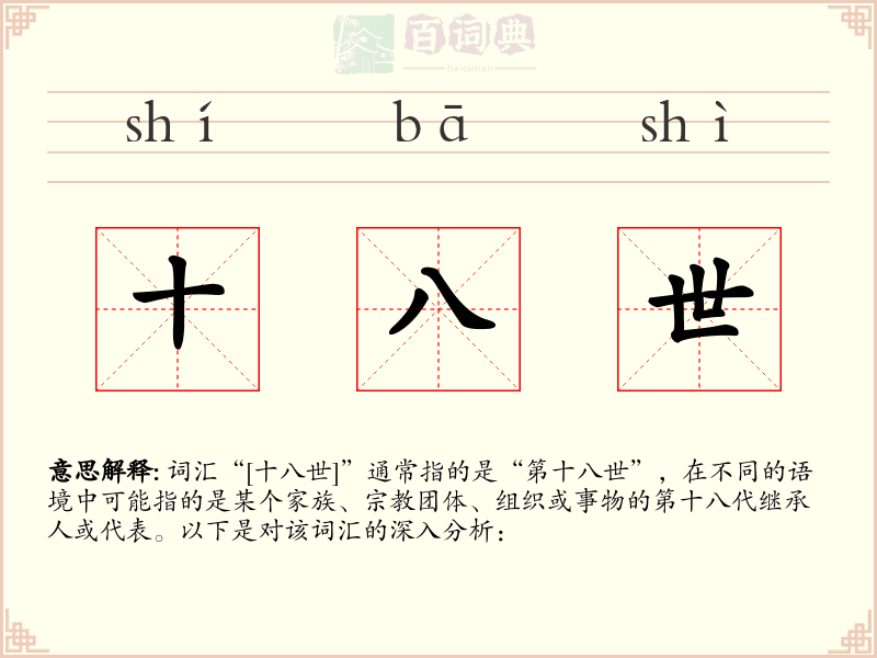 十八世