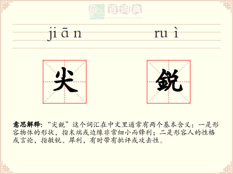 尖鋭