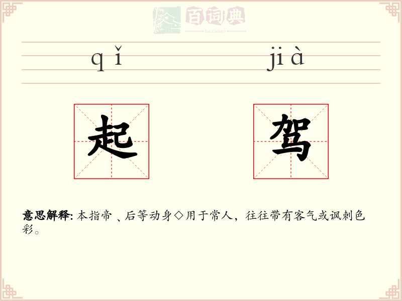 起驾