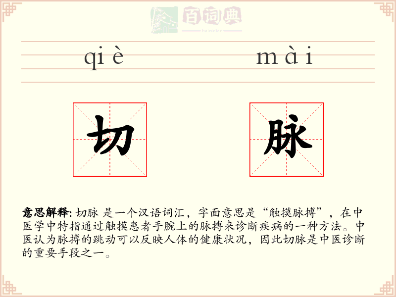 切脉