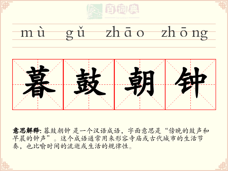 暮鼓朝钟