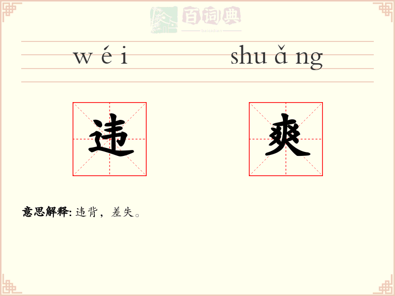 违爽